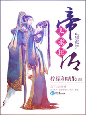cover image of 帝后太张狂
